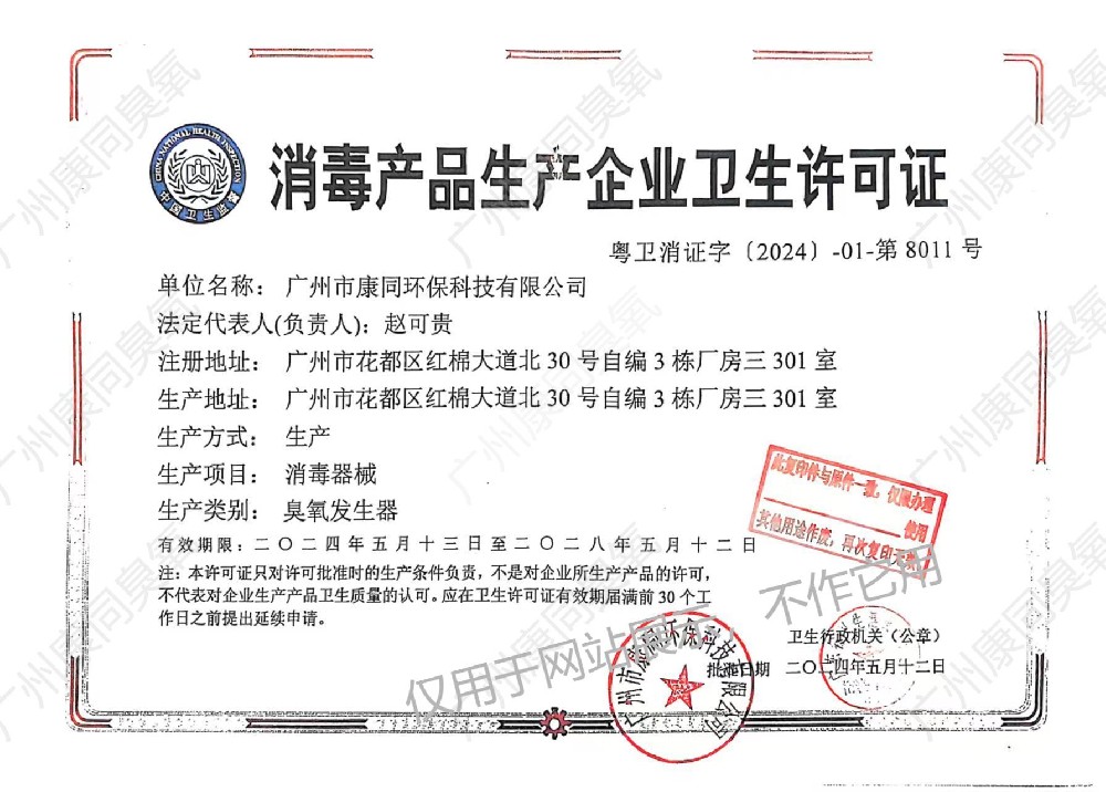 消毒產品生產企業衛(wèi)生許可證粵衛(wèi)消證字[2024]-01-第8011號